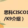 思科CISCO1921/K9（關于思科CISCO1921/K9介紹）