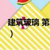 建筑玻璃 第二版（關于建筑玻璃 第二版介紹）