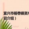 宜興市楊巷鎮資產經營公司（關于宜興市楊巷鎮資產經營公司介紹）