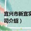 宜興市新宜實業公司（關于宜興市新宜實業公司介紹）