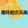 崩壞的次元商店（關于崩壞的次元商店簡介）