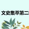 文史集萃第二輯（關于文史集萃第二輯簡介）