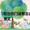 輪臺東門送君去去時雪滿天山路什么意思（輪臺東門送君去原文）