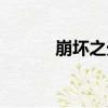 崩壞之光（關于崩壞之光簡介）