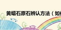 黃蠟石原石辨認方法(如何辨別黃蠟石)