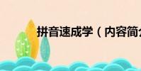 拼音速成學(內容簡介是什么)