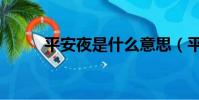 平安夜是什么意思(平安夜解釋)