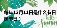 每年12月11日是什么節日(公歷12月11日所屬節日)