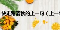 快走踏清秋的上一句(上一句是何當金絡腦)