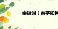 泰組詞(泰字如何組詞)