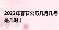 2022年春節公歷幾月幾號(2022年春節公歷是幾時)