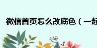 微信首頁怎么改底色(一起來操作一遍吧)