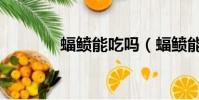 蝠鲼能吃嗎(蝠鲼能不能吃)
