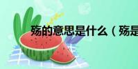 殤的意思是什么(殤是什么意思)