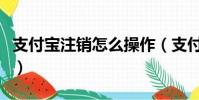 支付寶注銷怎么操作(支付寶注銷如何操作呢)