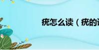 疣怎么讀(疣的讀音)