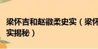 梁懷吉和趙徽柔史實(梁懷吉和趙徽柔真實史實揭秘)