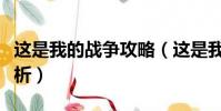 這是我的戰爭攻略(這是我的戰爭超全攻略解析)