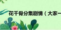 花千骨分集劇情(大家一起來看看吧)