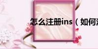 怎么注冊ins(如何注冊ins)