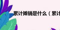累計攤銷是什么(累計攤銷介紹)