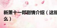 新蕭十一郎劇情介紹(這部劇講述的內容是什么)