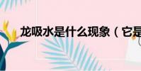 龍吸水是什么現象(它是怎么形成的)