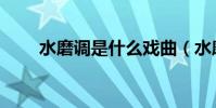 水磨調是什么戲曲(水磨調的簡介)
