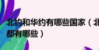 北約和華約有哪些國家(北約和華約的成員國都有哪些)