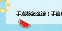 手嶌葵怎么讀(手嶌葵的簡介)
