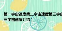 第一宇宙速度第二宇宙速度第三宇宙速度簡介(第一第二第三宇宙速度介紹)