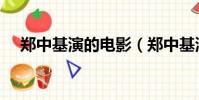 鄭中基演的電影(鄭中基演過哪些電影)