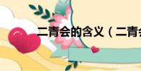 二青會的含義(二青會的解釋)