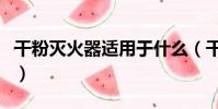 干粉滅火器適用于什么(干粉滅火器適用范圍)