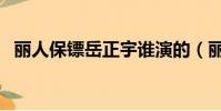 麗人保鏢岳正宇誰演的(麗人保鏢的簡介)