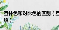 互補色和對比色的區別(互補色和對比色的介紹)
