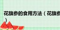 花旗參的食用方法(花旗參的食用方法是什么)