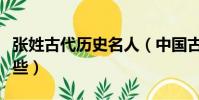 張姓古代歷史名人(中國古代姓張的名人有哪些)