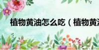植物黃油怎么吃(植物黃油的食用方法)