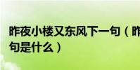 昨夜小樓又東風下一句(昨夜小樓又東風下一句是什么)