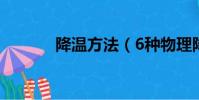 降溫方法(6種物理降溫方法)