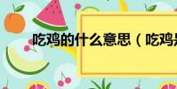 吃雞的什么意思(吃雞是什么意思)