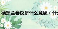 德黑蘭會議是什么意思(什么是德黑蘭會議)
