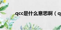 qcc是什么意思啊(qcc的解釋)