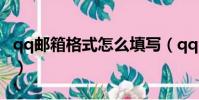 qq郵箱格式怎么填寫(qq 郵箱格式填寫步驟)