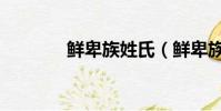 鮮卑族姓氏(鮮卑族的介紹)
