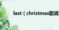 last(christmas歌詞 中英歌詞)