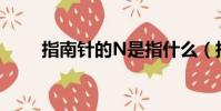指南針的N是指什么(指南針介紹)
