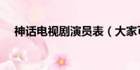 神話電視劇演員表(大家可以了解一下)