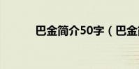 巴金簡介50字(巴金簡單介紹)